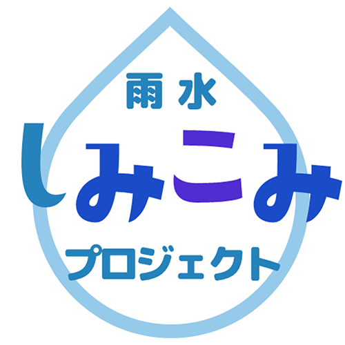 雨水しみこみプロジェクトLogo