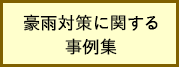 事例集